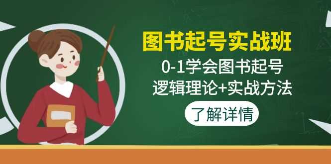 图书起号实战班：0-1学会图书起号，逻辑理论+实战方法(无中创水印)-资源基地