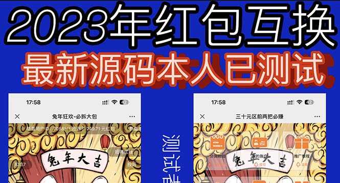 外面收费588的红包互换网站搭建，免公众号+对接支付完美营运【源码+教程】-资源基地