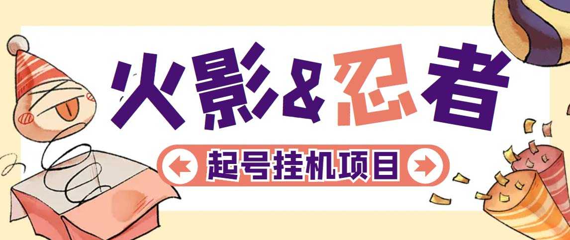 最新外面收费698火影忍者手游起号打金项目,一个号大概70块【软件+教程】-资源基地