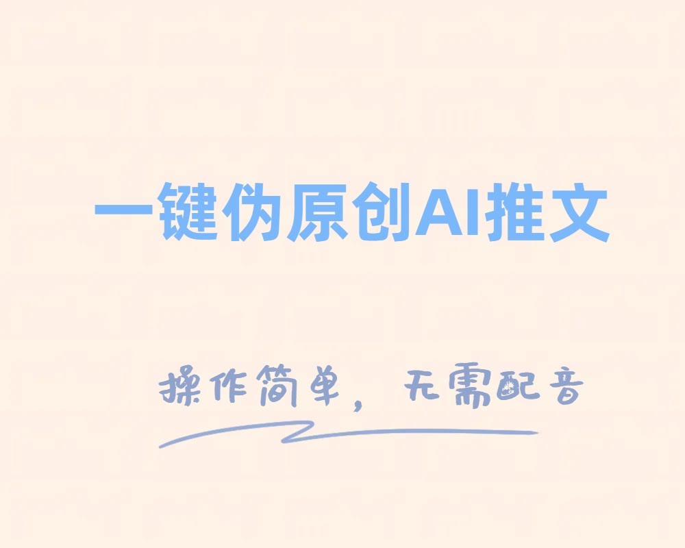 一键伪原创小说推文，制作简单轻松变现-资源基地