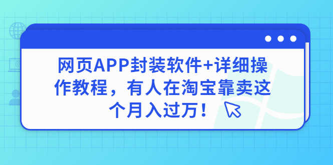 网页APP封装软件【安卓版】+详细操作教程，有人在淘宝靠卖这个月入过万！-资源基地