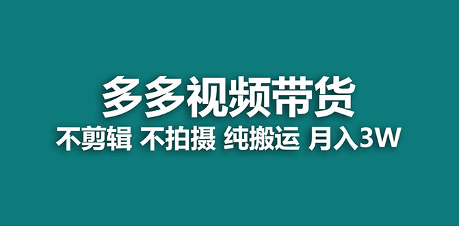 【蓝海项目】多多视频带货，纯搬运一个月搞了5w佣金，小白也能操作【揭秘】-资源基地
