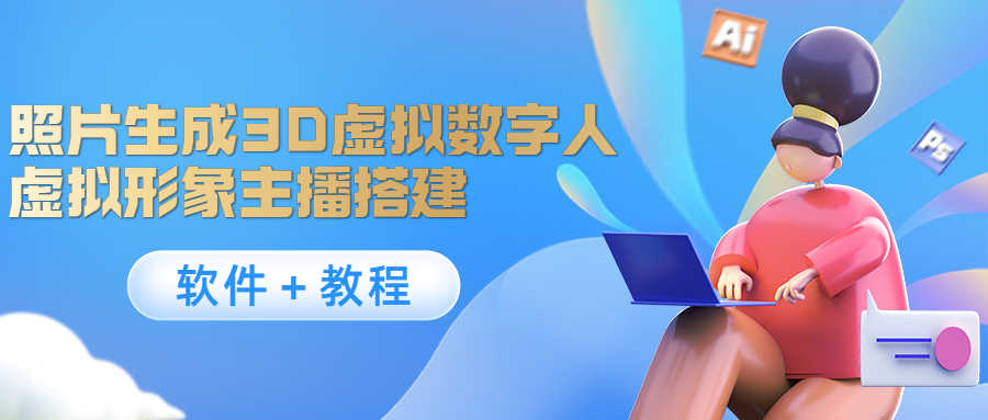 照片生成3D虚拟数字人，虚拟形象主播搭建(软件＋教程)-资源基地