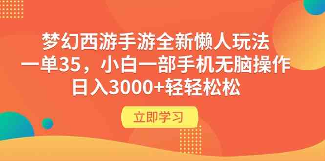 梦幻西游手游全新懒人玩法 一单35 小白一部手机无脑操作 日入3000+轻轻松松-资源基地