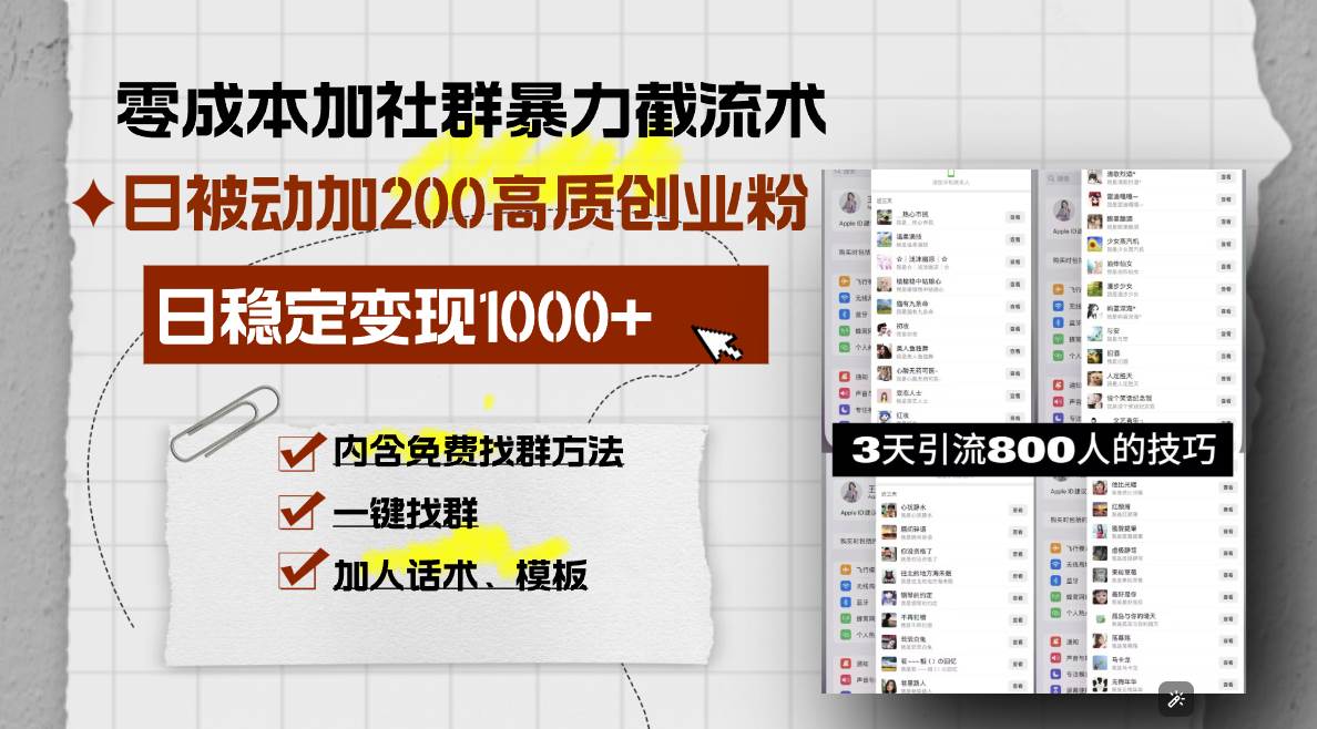 零成本加社群暴力截流术,日被动添加200+高质创业粉 ,日变现1000+,内…-资源基地