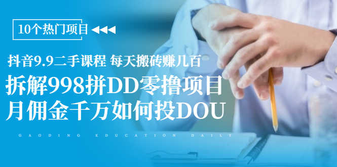 抖音9.9二手课程 每天搬砖赚几百+拆解998拼DD零撸项目+月佣金千万如何投DOU-资源基地