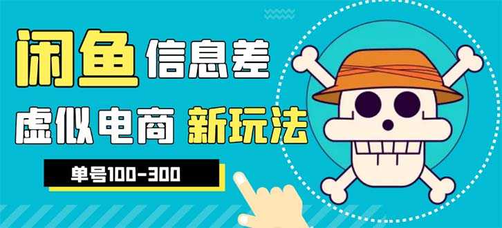 外边收费600多的闲鱼新玩法虚似电商之拼多多助力项目,单号100-300元-资源基地
