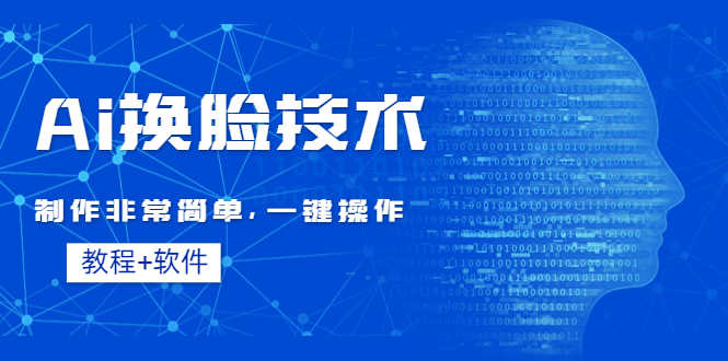 Ai换脸技术教程：制作非常简单，一键操作（教程软件）-资源基地