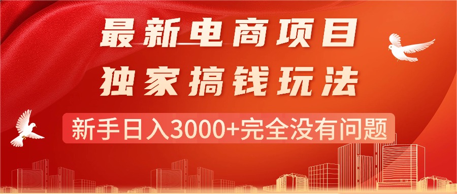 最新电商项目-搞钱玩法,新手日入3000+完全没有问题-资源基地