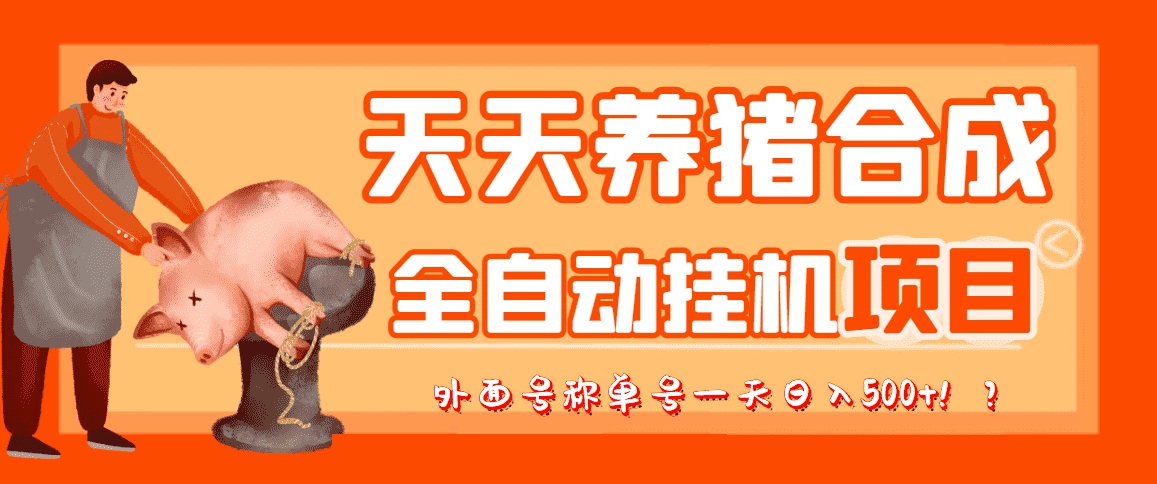 最新天天养猪全自动挂机项目,外面号称单号一天500+【协议版挂机脚本】-资源基地