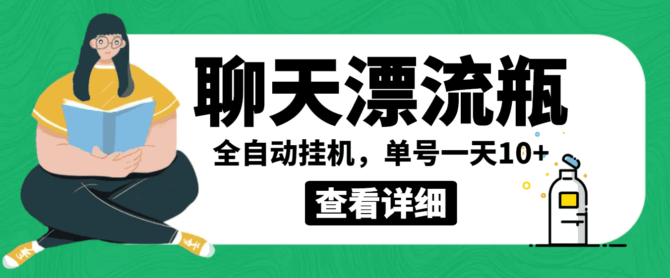 外面卖980的聊天漂流瓶全自动挂机项目,单窗口一天10+【脚本+教程】-资源基地