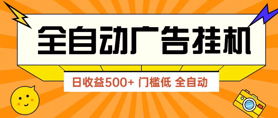 广告联盟玩法2025年最新玩法 单机500+实操分享 无门槛 见效快-资源基地