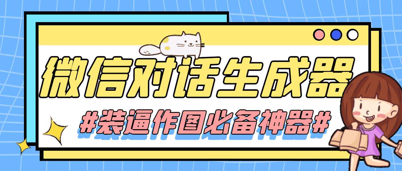 【装逼必备】情感对话号必备-微信对话截图生成器（仅供娱乐）-资源基地