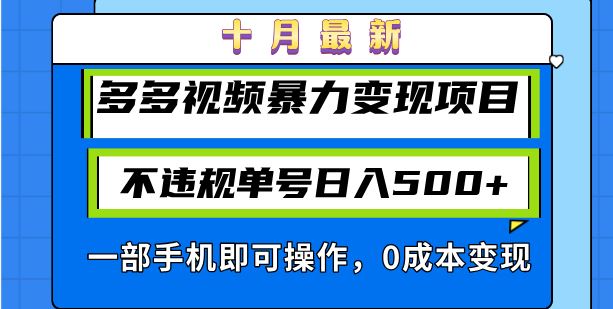 十月最新多多视频暴力变现项目,不违规单号日入500+,一部手机即可操作…-资源基地