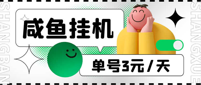 咸鱼挂机单号3元/天，每天仅需2分钟，可无限放大，稳定长久挂机项目！-资源基地