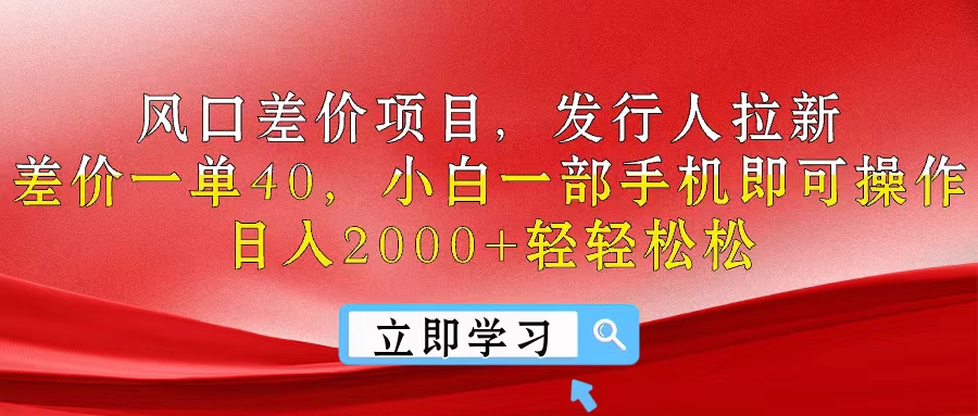 风口差价项目，发行人拉新，差价一单40，小白一部手机即可操作，日入20…-资源基地