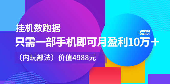 挂机跑数据，只需一部手机即可月盈利10万＋（内部玩法）-资源基地
