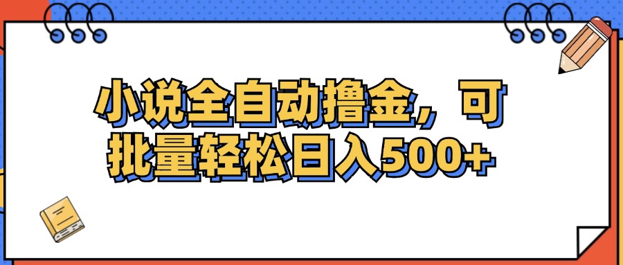 小说全自动撸金，可批量日入500+-资源基地