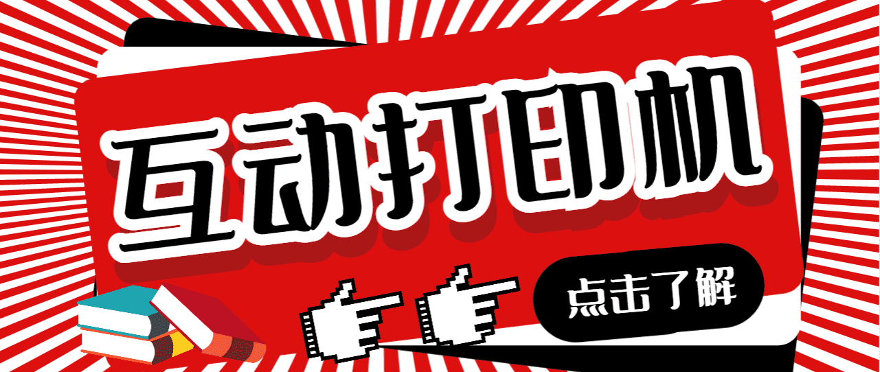 外面收费108的听云直播互动打印机抖音虚拟电子打印头像语音播报祝福语软件-资源基地