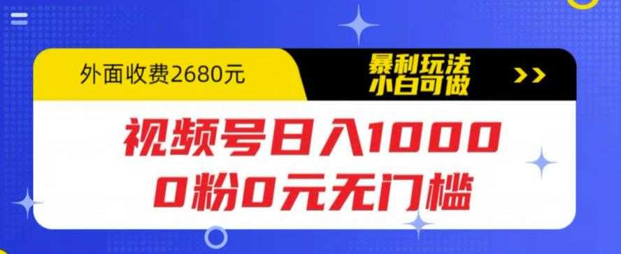 视频号日入1000，0粉0元无门槛，暴利玩法，小白可做，拆解教程-资源基地