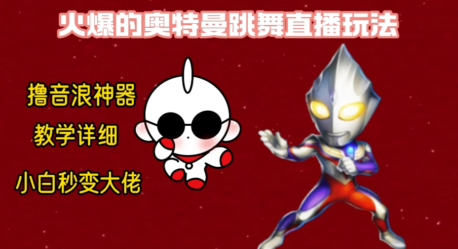 最新奥特曼无人直播整蛊玩法，保姆级教学撸音浪神器-资源基地