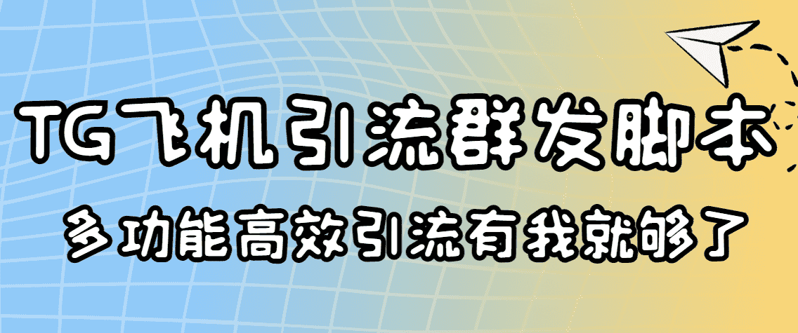 外面收费5000的曝光王TG飞机群发多功能脚本 号称日发10W条【协议版】-资源基地
