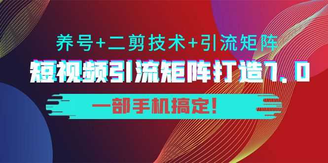陆明明·短视频引流矩阵打造7.0,养号+二剪技术+引流矩阵 一部手机搞定!-资源基地