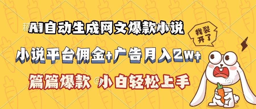AI自动生成网文爆款小说，小说平台佣金加广告月入2w+，篇篇爆款，小白…-资源基地