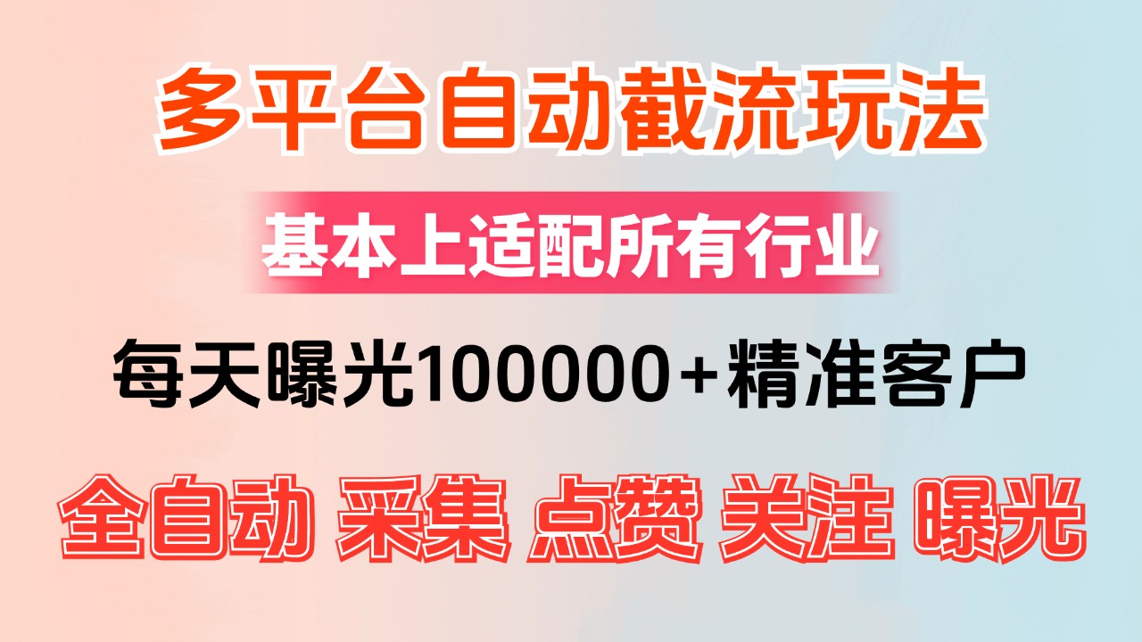 小红书抖音视频号最新截流获客系统,全自动引流精准客户【日曝光10000+…-资源基地