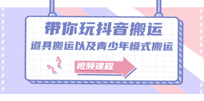 带你玩抖音搬运:道具搬运以及青少年模式搬运【视频课程】-资源基地