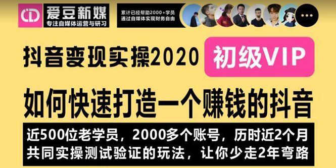 《抖音变现实操2020》如何快速打造一个赚钱的抖音,新手也能操作-全新课程-资源基地