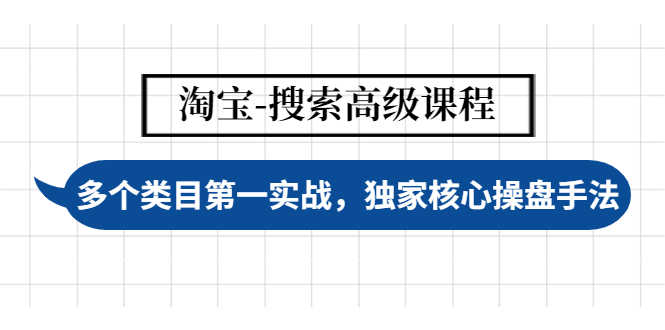 淘宝-搜索高级课程：多个类目第一实战，独家核心操盘手法-资源基地