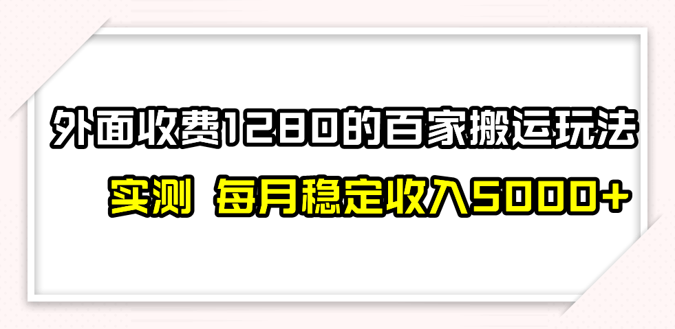 撸百家收益最新玩法，不禁言不封号，月入6000+-资源基地