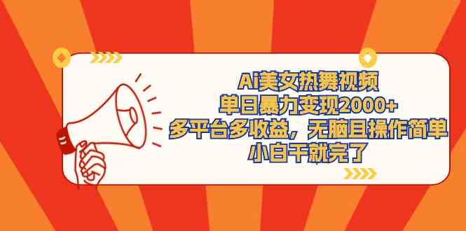 Ai美女热舞视频,单日暴力变现2000+,多平台多收益,无脑且操作简单,小…-资源基地