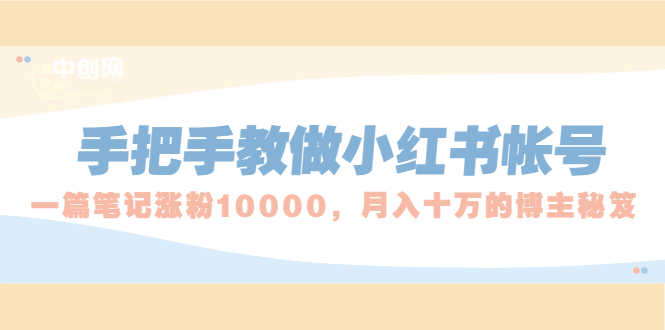 手把手教做小红书帐号,一篇笔记涨粉10000,月入十万的博主秘笈-资源基地
