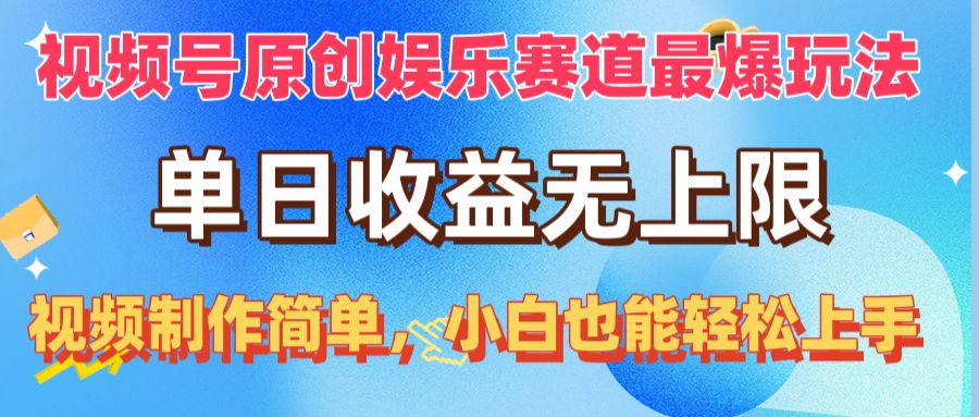 视频号原创娱乐赛道最爆玩法，单日收益无上限，视频制作简单，小白也能…-资源基地