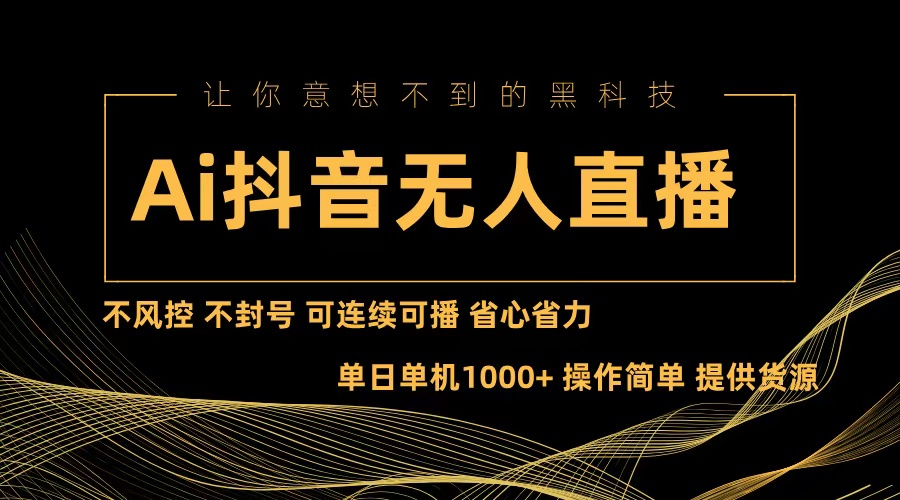 Ai抖音无人直播项目：不风控，不封号，可连续可播，省心省力-资源基地