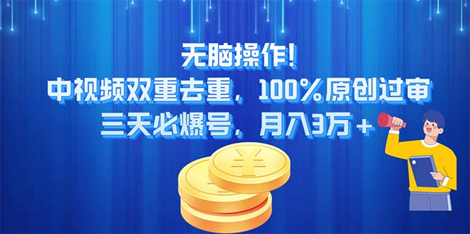 无脑操作!中视频双重去重,100%原创过审,三天必爆号,月入3万+-资源基地