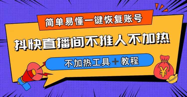 外面收费199的最新直播间不加热，解决直播间不加热问题（软件＋教程）-资源基地