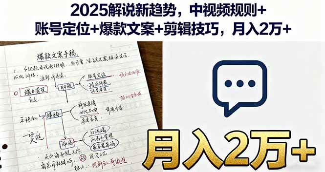 2025解说新趋势,中视频规则+账号定位+爆款文案+剪辑技巧,月入2万+-资源基地