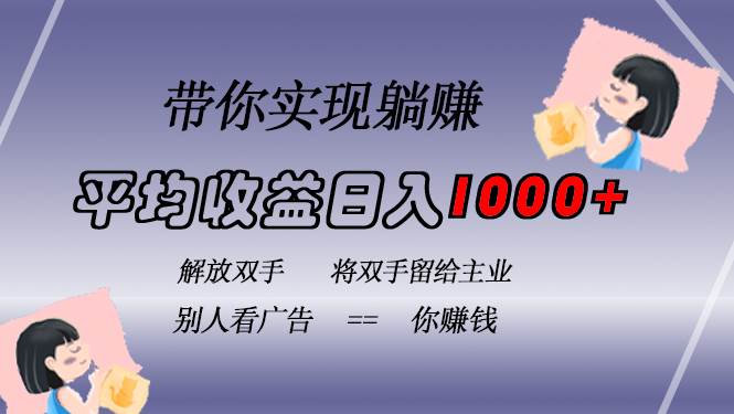 挂载广告实现被动收益,日收益达1000+,无需手动操作,长期稳定,不违规-资源基地