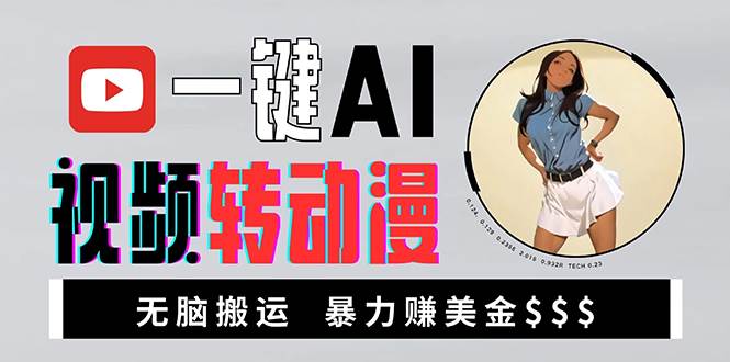 海外美女AI视频转动漫，高收益暴力搬运，新手福音，轻松赚美金-资源基地