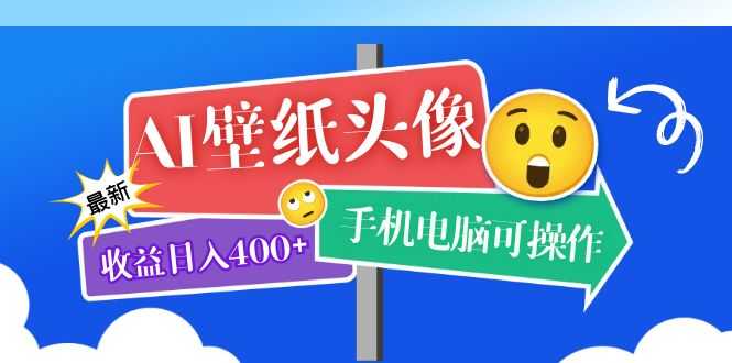 AI壁纸头像超详细课程:目前实测收益日入400+手机电脑可操作,附关键词资料-资源基地