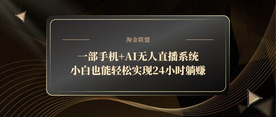 一部手机+AI无人直播系统，小白也能轻松实现24小时躺赚-资源基地