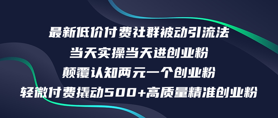 最新低价付费社群日引500+高质量精准创业粉,当天实操当天进创业粉,日…-资源基地