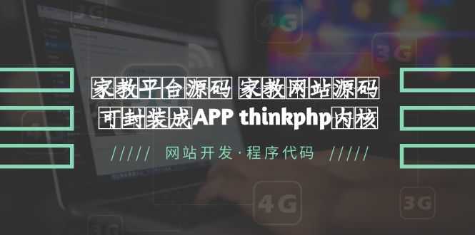 家教平台源码 家教网站源码 可封装成APP thinkphp内核【源码+教程】-资源基地