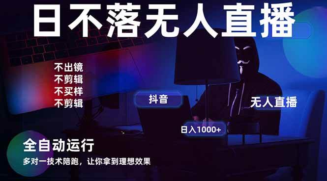 宇宙尽头直播带货,全自动无人直播日入1000+  2025最牛逼的项目-资源基地