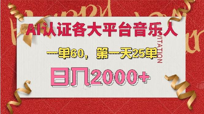 AI音乐申请各大平台音乐人，最详细的教材，一单60，第一天25单，日入2000+-资源基地