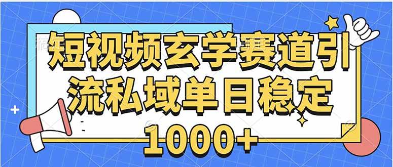 玄学赛道引流私域变现单日稳定1000+教程-资源基地