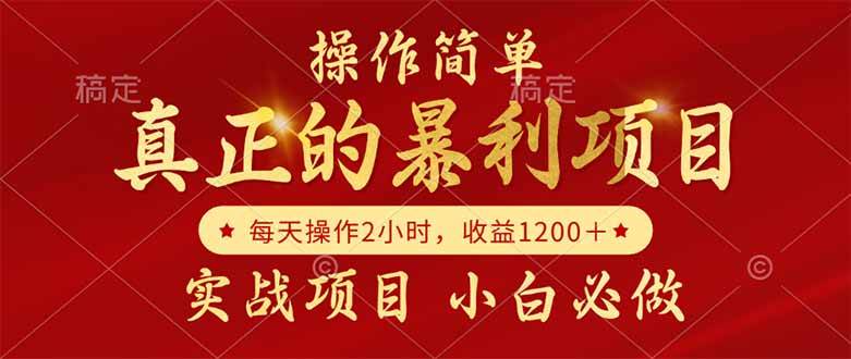 真正的暴利项目,操作简单,每天收益1200+,自己做老板-资源基地